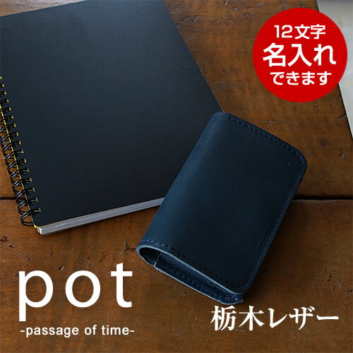 名刺入れ 革 名入れ メンズ レディース 栃木レザー 日本製 カードケース カード入れ 名刺ケース 本革 ヌメ革 pot ポット刻印 ギフト プレゼント