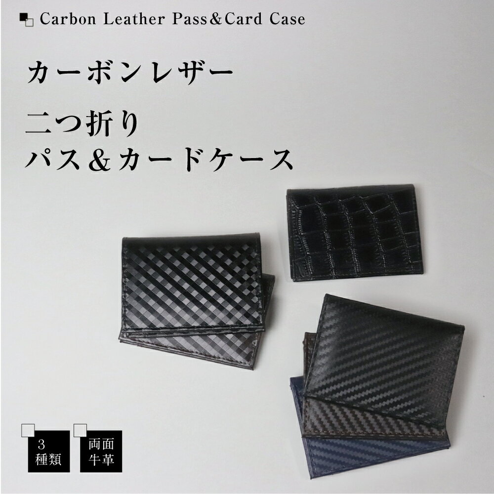 本革パスケース カード入れ カーボンレザー 二つ折り メンズ ICカード 2枚 定期入れ クロコ柄 格子柄 通勤 通学 ビジネス レディース プチプラ プレゼント 父の日 仕事 就活 学生 クリスマス ギフト ワニ柄 格子柄 カードケース