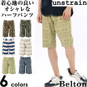 Belton ベルト メンズ ボトム メンズ アンストレイン unstrain ハーフパンツ レーヨン 膝丈 綿 ポリエステル ショート 迷彩 ボーダー 春夏 リゾート カジュアル キレイめ バックポケット Mサイズ Lサイズ XLサイズ ベルトン Belton