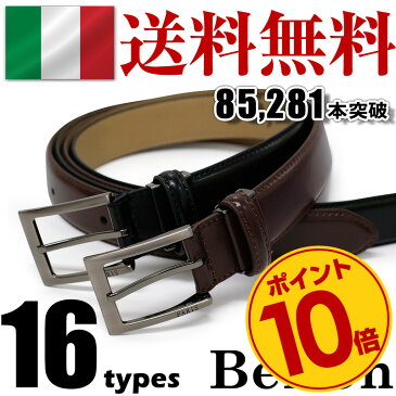 【300円割引クーポン発行中】【クリックポストで送料無料】ベルト メンズ 本革 ベルト専門店 メンズ 売上数95000本突破で2138円♪本物を知っている人だけが購入!ビジネスや通勤用シンプル ベルト メンズ Belt★イタリア牛革 ビジネスベルト 本革 ギフト プレゼント