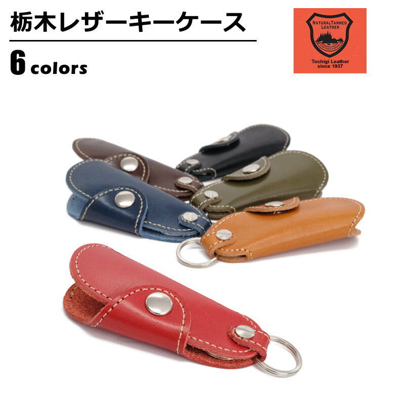 【ゆうパケットで送料無料】 キーケース メンズ 栃木レザー TOCHIGI LEATHER キーホルダー 栃木レザー ユニセックス AA0702I key Case ブラック ダークブラウン ブラウン レッド ネイビー グリーン ベルトン Belton