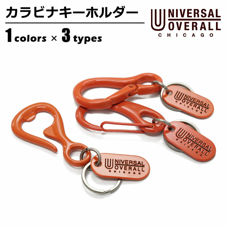 【ゆうパケットで送料無料】 ユニバーサルオーバーオール UNIVERSAL OVERALL キーホルダー ユニセックス カラビナ オレンジ1/オレンジ2/オレンジ3 UV187MP UV188MP UV189MP