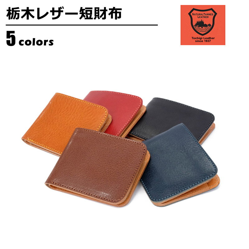 栃木レザー 財布 メンズ 栃木レザー TOCHIGI LEATHER 二つ折り財布 栃木レザー ルビーレザー ヌメ色 無地 シンプル 革小物 wallet ブラック ブラウン キャメル レッド ネイビー 黒 茶 赤 紺 ベルトン Belton LB-113