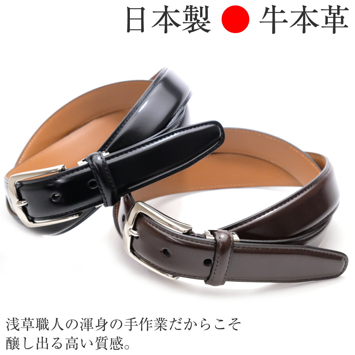 【日本製 浅草ベルト】ベルト メンズ 日本製 牛革 ビジネスベルト スーツ フォーマル サイズ調整可能 本革 大きいサイズ スーツ カジュアル レザーベルト 冠婚葬祭
