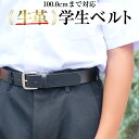 【高品質 高評価】ベルト 学生 本革 学生ベルト 一枚革 牛革 黒 スクール 中学生 高校生 小学生 学生用 子供 キッズ …