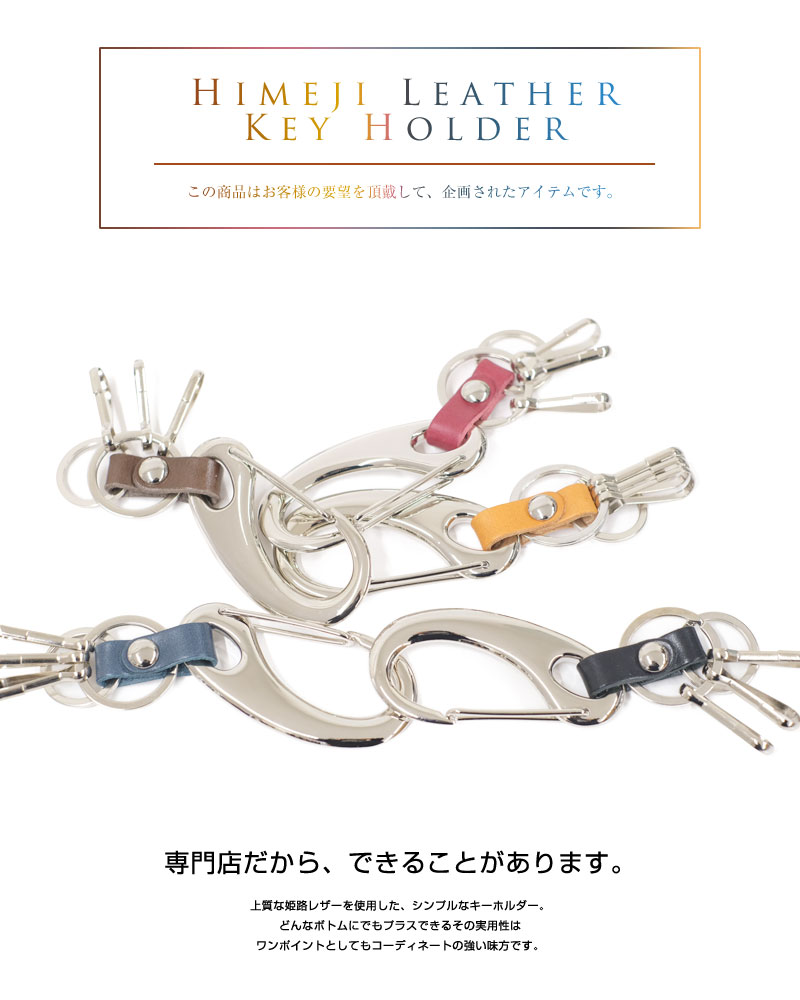 【クリックポストで送料無料】姫路レザー カラビナ キーチェーン キーホルダー ベルトループ フック キーホルダー パーツ 革製 ギフト