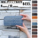 【持ち運び、楽。】長財布 レディース メンズ 財布 軽い 薄い 財布 薄型 大容量 BEEL ブランド L字ファスナー ウォレット カジュアル クロコブラック ダークグレー ライトグレー ブルー【クリックポストで送料無料】