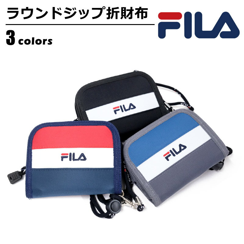 【ゆうパケットで送料無料】 財布 キッズ 学生 コンパクト FILA (フィラ) カジュアル チェーンストラップ 大容量 ブラック/ネイビー/グレー FL-122