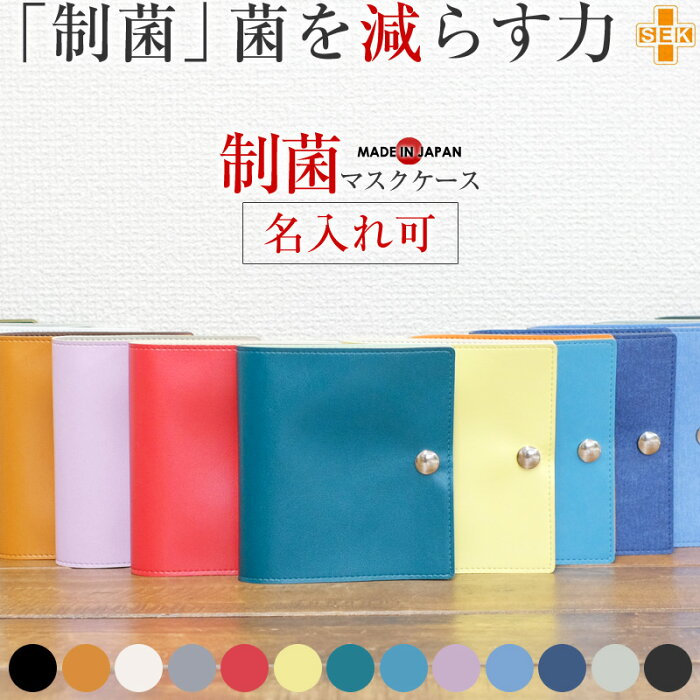 【セール】【高評価 楽天1位】マスクケース 制菌 抗菌 おしゃれ 日本製 名入れ 折りたたみ 持ち運び シンプル マスク入れ 二つ折り 携帯用 子供 マスクカバー コンパクト マスク収納 マスクポーチ クリックポストで送料無料 【YMS】