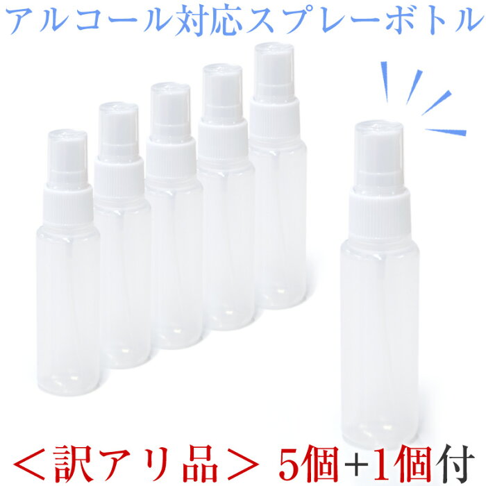 【訳あり】 5個+1個付 スプレーボトル 50ml×5本セット アルコール対応 PP ボトルスプレー スプレー 容器 シャワーボトル 詰め替え容器 【クリックポストで送料無料】 詰め替えボトル 空ボトル 半透明 【YMS】