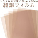 即納 純銅フィルム 20cm×30cm 5枚入 銅 コロナ ウイルス 感染防止 感染予防 感染対策 抗菌 殺菌 銅製 ウイルス 対策 自然の殺菌素材 コロナウィルス 対策【クリックポストで送料無料】 【YMS】