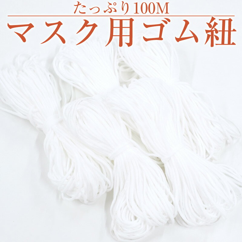 【セール】即納 マスク用ゴム紐 100M 約3mm×20mカット×5セット 【クリックポストで送料無料】 マスクゴム ごむ マスクひも ヒモ マスク用ゴム マスク ゴム ひも ヒモ 丸ゴム 業務用 痛くなりにくい 白　ホワイト ハンドメイド 【YMS】