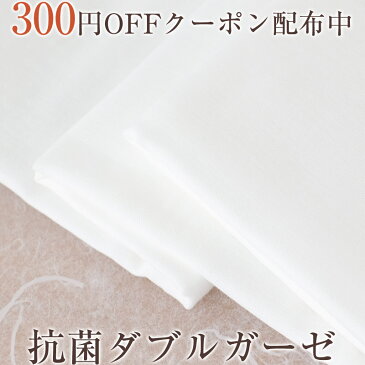 抗菌防臭 ダブルガーゼ 幅145cm×50cm クーポンで2点300円OFF 抗菌 防臭 ガーゼ 生地 マスク用 布マスク 洗える 手作りマスク 【クリックポストで送料無料】 白 ホワイト 無地 生地 ガーゼ