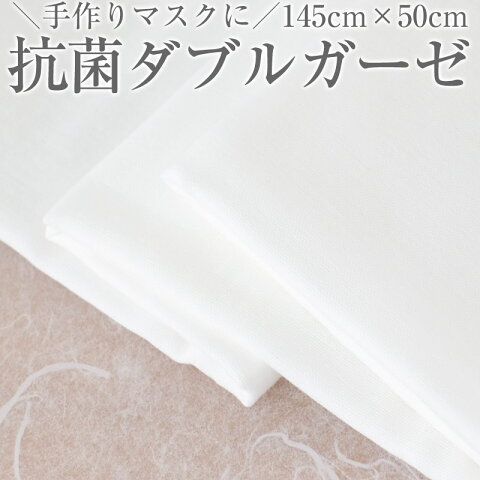 ダブルガーゼ 幅145cm×50cm 抗菌 ガーゼ 生地 マスク用 布マスク 洗える 手作りマスク 【クリックポストで送料無料】 白 ホワイト 無地 生地 ガーゼ