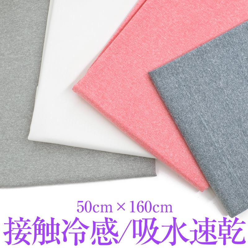 在庫処分価格 接触冷感 吸水速乾 生地 50cm×160cm 布 杢調 繰り返し洗える ひんやり クール 夏用マスク マスク用 洗える マスク 【クリックポストで送料無料】 グレー インディゴ グリーン ピンク オフホワイト 【YMS】