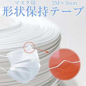 マスク用 テクノロート 3mm 形状保持テープ 3M ノーズフィッター 【クリックポストで送料無料】マスク ワイヤー 樹脂 手作り 洗える ハンドメイド 手作りマスク マスクの鼻部分に