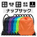 ナップサック 学校 スポーツ 防水 簡易 スポーツバッグ ナップザック 子供 軽量 ナイロン カバン アウトドア対応 大人 大きめ 撥水加工 部活 体操服 シュ...