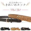 ベルト レディース メッシュベルト 編みこみ 細い かわいい おしゃれ 上品 メッシュ ゴルフ ゴルフベルト シンプル ギフト プレゼント ブラック ブラウン ...