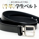 【高品質 高評価】ベルト 学生 本革 学生ベルト 一枚革 牛革 黒 スクール 中学生 高校生 小学生 学生用 子供 キッズ ジュニア 通学 通勤 制服 学生服 ...
