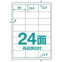 サイズ:500枚入 中川製作所 UPRL24B 楽貼ラベル 24面四辺余白(2)
