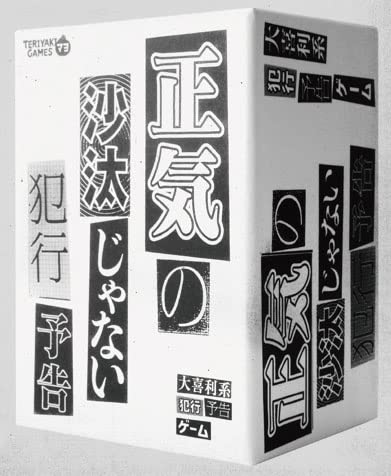 ブシロードクリエイティブ(bushiroad creative) 正気の沙汰じゃない犯行予告 (3-6人用 15分以上 12才以上向け) ボードゲーム