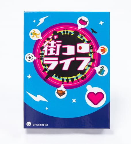 グランディング(Grounding) 街コロライフ (2-5人用 45分 10才以上向け) ボードゲーム