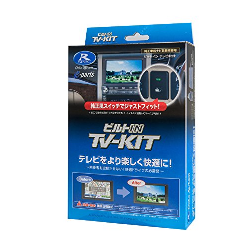 生産国:日本このテレビキットシリーズがあれば、走行中でもテレビ/DVDが楽しめる暗い車内でもスイッチの場所が分かる暗い車内での眩しさを抑える、目に優しい設計ブランド:データシステム(Data System)