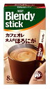 メーカー名:AGFブランド名:ブレンディ スティック商品タイプ:スティックコーヒー(ミルク入り)原産国:日本原材料:クリーミングパウダー(乳成分を含む)(国内製造)、インスタントコーヒー、砂糖、食塩 / pH調整剤、乳たん白、香料(乳由来)、乳化剤、甘味料(アスパルテーム・L-フェニルアラニン化合物、アセスルファムK)、微粒酸化ケイ素、調味料(アミノ酸等)賞味期限:製造日から 750 日おいしい飲み方:ホット カップにスティック1本を入れます。お湯を180ml注ぎ、よくかきまぜてお召し上がりください。アイスカップにスティック1本とお湯をいつもの半分90ml注ぎ、かきまぜます。氷を5*6個入れ冷たくなるまでよくかきまぜてお召し上がりください。必ず耐熱性の容器をご使用ください。栄養成分表示:本品1杯分(8.0g)当たり:エネルギー(kcal):41、たんぱく質(g):0.76、脂質(g):2.2、炭水化物(g):4.4、食塩相当量(g):0.13 / カフェイン(mg):88、ポリフェノール(mg):490アレルゲン:乳成分保存方法:高温、多湿を避けて保存してください。