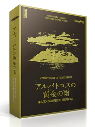 グループSNE(Group SNE) アルバトロスの黄金の雨 (5-6人用 180分 15才以上向け) マーダーミステリー