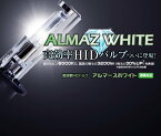 CATZ キャズ HID純正交換バルブ D2S/D2R兼用 アルマースホワイト 6000K(HPB1) HPB1