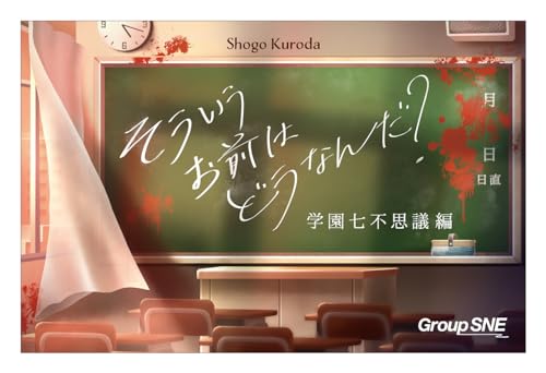 グループSNE(Group SNE) そういうお前はどうなんだ? 学園七不思議編 (3-6人用 20分 12才以上向け) ボードゲーム