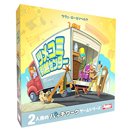 ホビージャパン ツメコミ引越センター 日本語版 (2人用 20分 6才以上向け) ボードゲーム