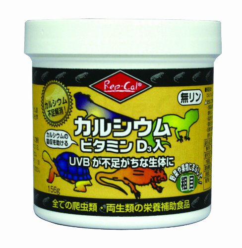 ビバリア レップカル カルシウム ビタミンD3入 粗目 ペット用 156グラム (x 1)