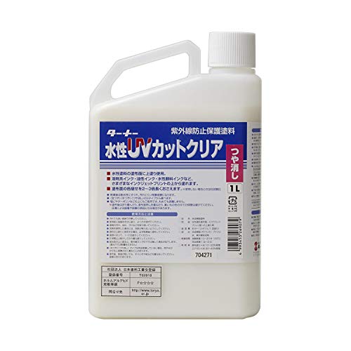 ターナー色彩(Turner Color) 画用液 水性UVコート(艶消し) UV001904 1L