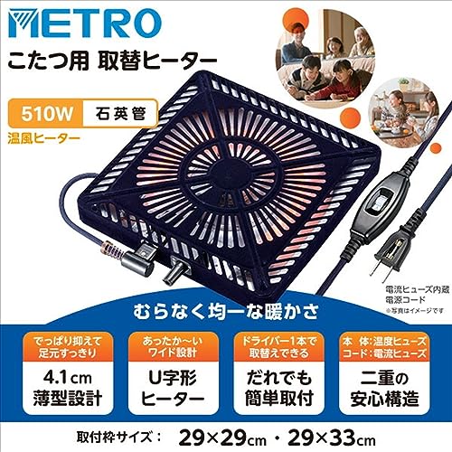 メトロ電気工業 こたつ ヒーター 取替えヒーター ファン付き U字型石英管ヒーター ...