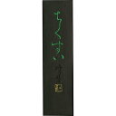 呉竹 墨 固形墨 仮名用 ちくすい 1.0丁型 AF2-10
