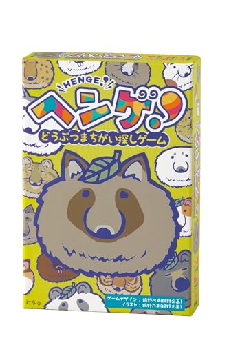 幻冬舎 ヘンゲ! どうぶつまちがい探しゲーム カードゲーム 5歳以上 479178
