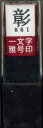 墨運堂 印鑑 雅号印 一文字 彰 朱文 29861