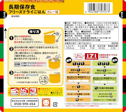 Nagatanien 永谷園 災害備蓄用フリーズドライご飯カレー味 75g*2個