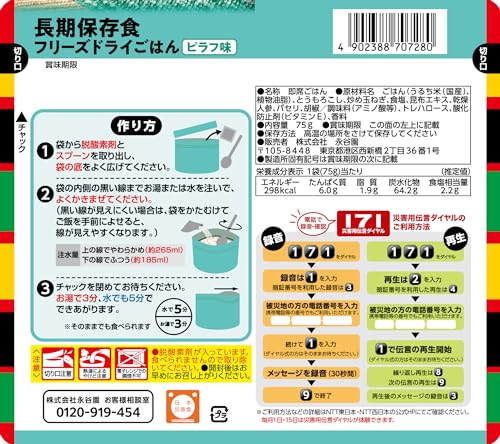 Nagatanien 永谷園 災害備蓄用フリーズドライご飯ピラフ味 75g*2個