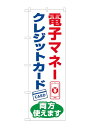 のぼり屋工房(Noboriyakobo) のぼり 84080 電子マネー クレジット両方使えます KDR 1枚 w600*h1800mm(3)