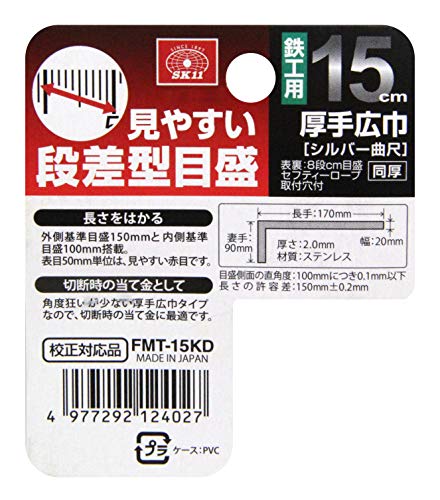 SK11(エスケー11) 曲尺 鉄工用 15cm JIS1級 FMT-15KD 厚手幅広 日本製 内側目盛付き
