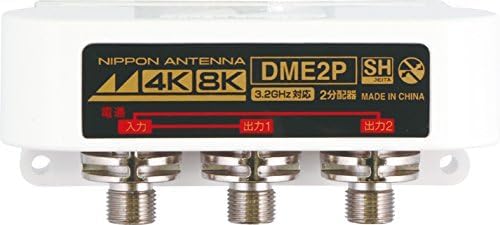 サイズ:2分配 日本アンテナ 屋外用2分配器 4K8K対応 F型端子 全端子電流通過型 DME2P-BP DME2P-BP