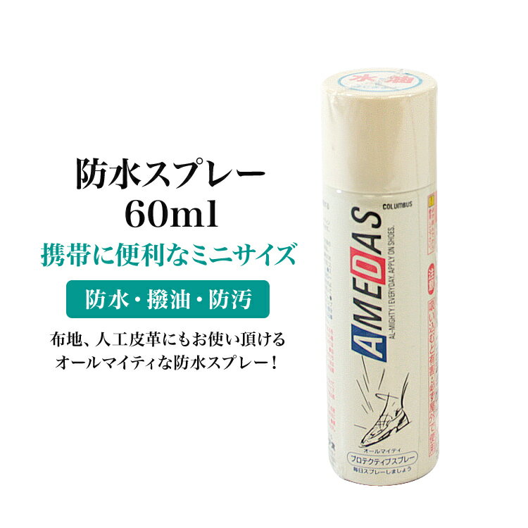 ※こちらの商品は初期不良以外の返品交換は一切受け付けておりません。サイズ・数量をお確かめの上お買い求めください。 ◆素材:フッ素系樹脂・石油系炭化水素 ◆内容量：60ml 大きなサイズ（180ml）はこちら これ1本で靴へのダメージを最小限に！ 皮革繊維1本1本にフッ素樹脂をコーティングし、柔軟性や通気性を損なうことなく、水分・ホコリ・ゴミ・油分などの汚れから皮革を守ります！ 【使用方法】 ・容器をよく振ってからご使用ください。 ・靴のホコリや汚れを落とした後20〜25cm離して表面が軽く塗れる程度にスプレーしてください。（目安：1足5秒程度） ※ご注文後、楽天市場より自動配信されるメールには正しい送料が反映されておりません。 後ほど当店よりお送りするメールにて送料を確定とさせていただきます。AMEDAS　COLOMBUS　プロテクティブスプレー 【Comment】 これ1本で靴へのダメージを最小限に！ 皮革繊維1本1本にフッ素樹脂をコーティングし、柔軟性や通気性を損なうことなく、水分・ホコリ・ゴミ・油分などの汚れから皮革を守ります！ 【Spec】 素材 フッ素系樹脂・石油系炭化水素 内容量 60ml　　大きなサイズ（180ml）はこちら 【使用方法】 ・容器をよく振ってからご使用ください。 ・靴のホコリや汚れを落とした後20〜25cm離して表面が軽く塗れる程度にスプレーしてください。（目安：1足5秒程度）