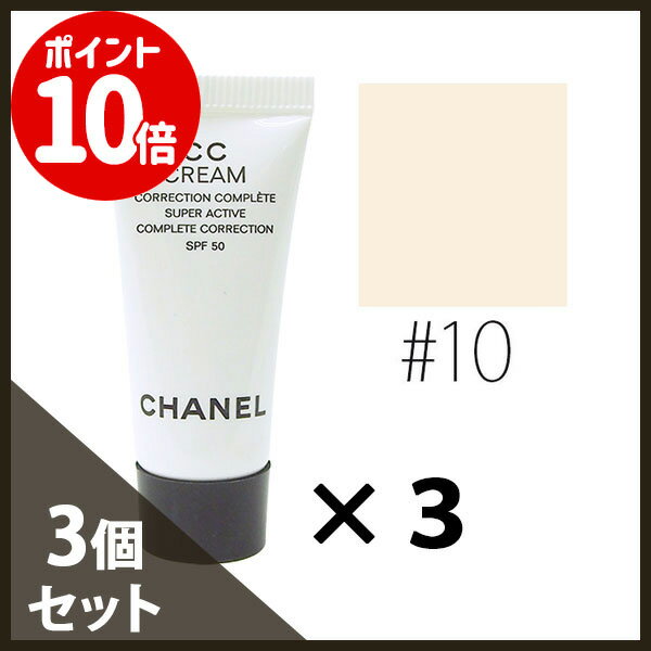 【エントリーで全商品ポイント10倍!!】シャネル 【#10】CC クリーム #ベージュ SPF50 15ml(5ml×3)(ミニ) 【CHANEL】【W_36】【メール便可】のサムネイル