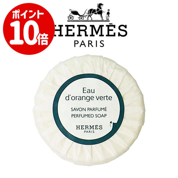 【エントリーで全商品ポイント10倍!!】エルメス オードランジュ ヴェルト パフュームド ソープ 25g(ミニ) 【HM】【W_38】【メール便可】のサムネイル