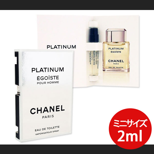 シャネル エゴイストプラチナム EDT SP 2ml(ミニ) 【香水 男女兼用 ユニセックス スプレー フレグランス オードトワレ プレゼント ギフト