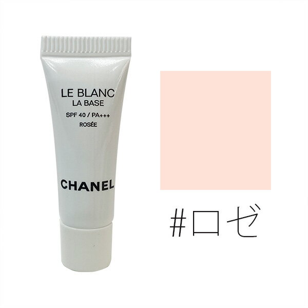 シャネル ル ブラン ラ バーズ #ロゼ SPF40/PA+++ 2.5ml(ミニ) 【CHANEL】【W_7】【メール便可】