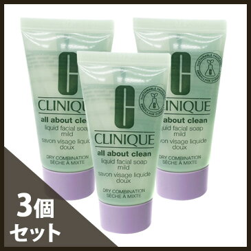 クリニーク リキッド フェーシャルソープ マイルド 30ml(ミニ)×3 【洗顔 リキッド 液体 肌のくすみ さっぱり さわやか 弱酸性 潤い 守る】【CLINIQUE】【お試し セット】【W_123】