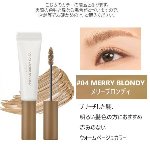 【マラソン企画！8/24 20時〜8/25はP5倍！】ロムアンド 【#04】ハンオールブロウカラ #メリーブロンディー 9g 【rom&nd】【メール便可】のサムネイル